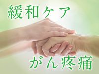 緩和ケア　がん疼痛